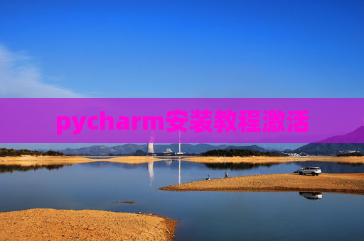 pycharm安装教程激活