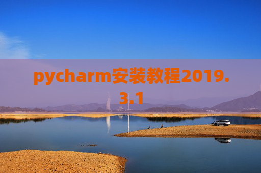 pycharm安装教程2019.3.1